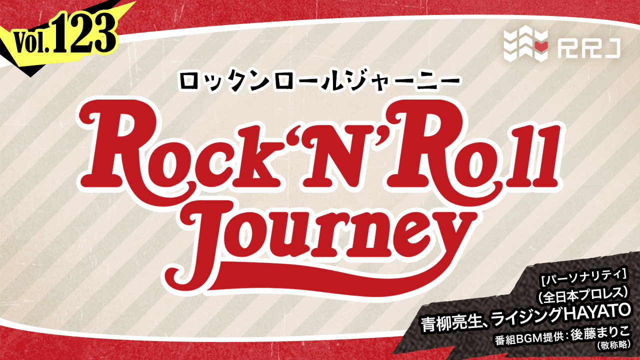 【第123回】青柳亮生とライジングHAYATOのRock’N’Roll Journey