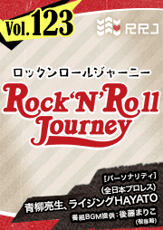 【第123回】青柳亮生とライジングHAYATOのRock’N’Roll Journey