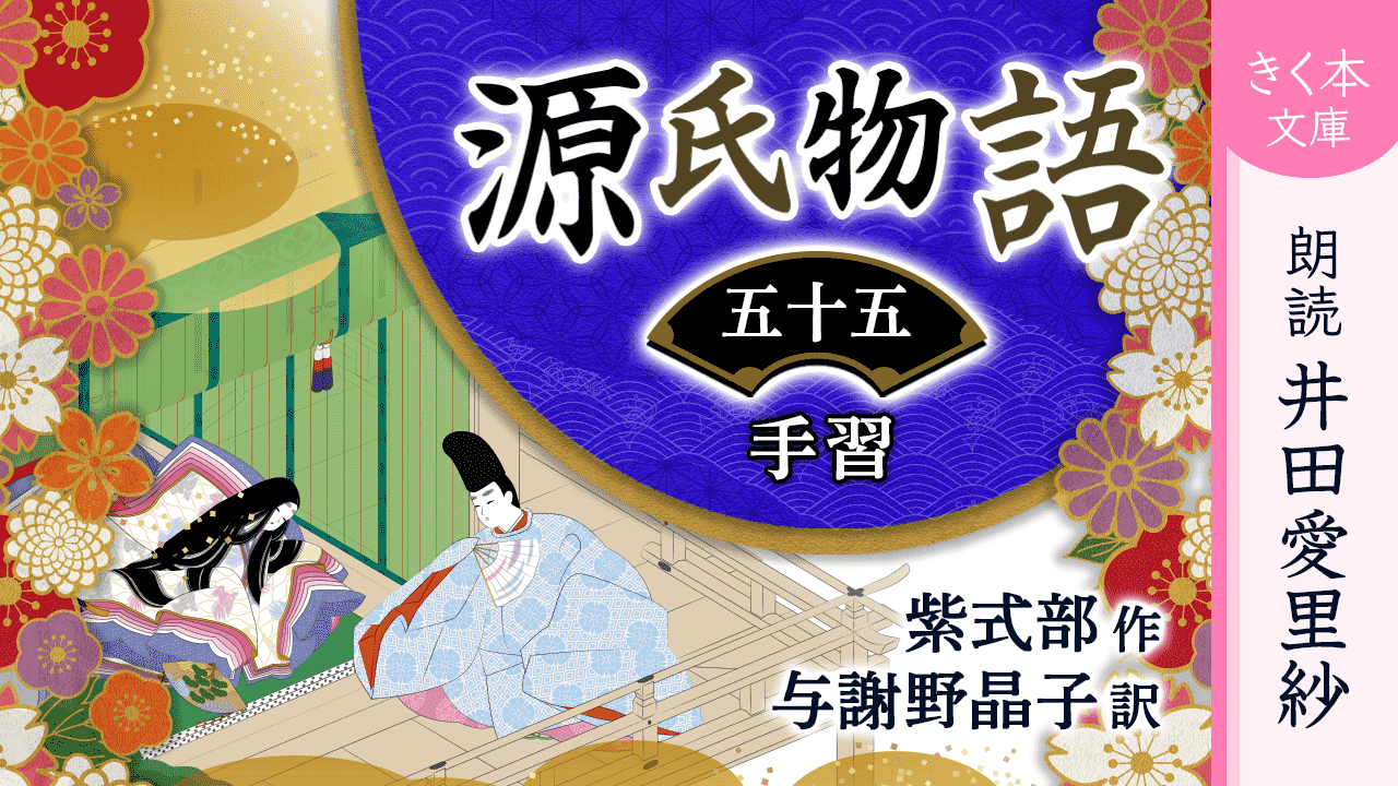 源氏物語＜五十五＞手習