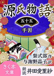 源氏物語＜五十五＞手習