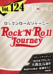 【第124回】大森北斗のRock’N’Roll Journey