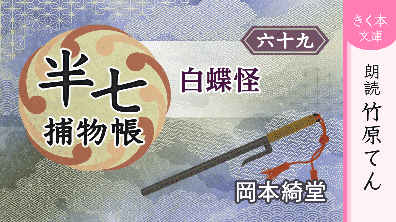 半七捕物帳（69）白蝶怪【シリーズ完結】