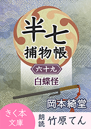 半七捕物帳（69）白蝶怪【シリーズ完結】