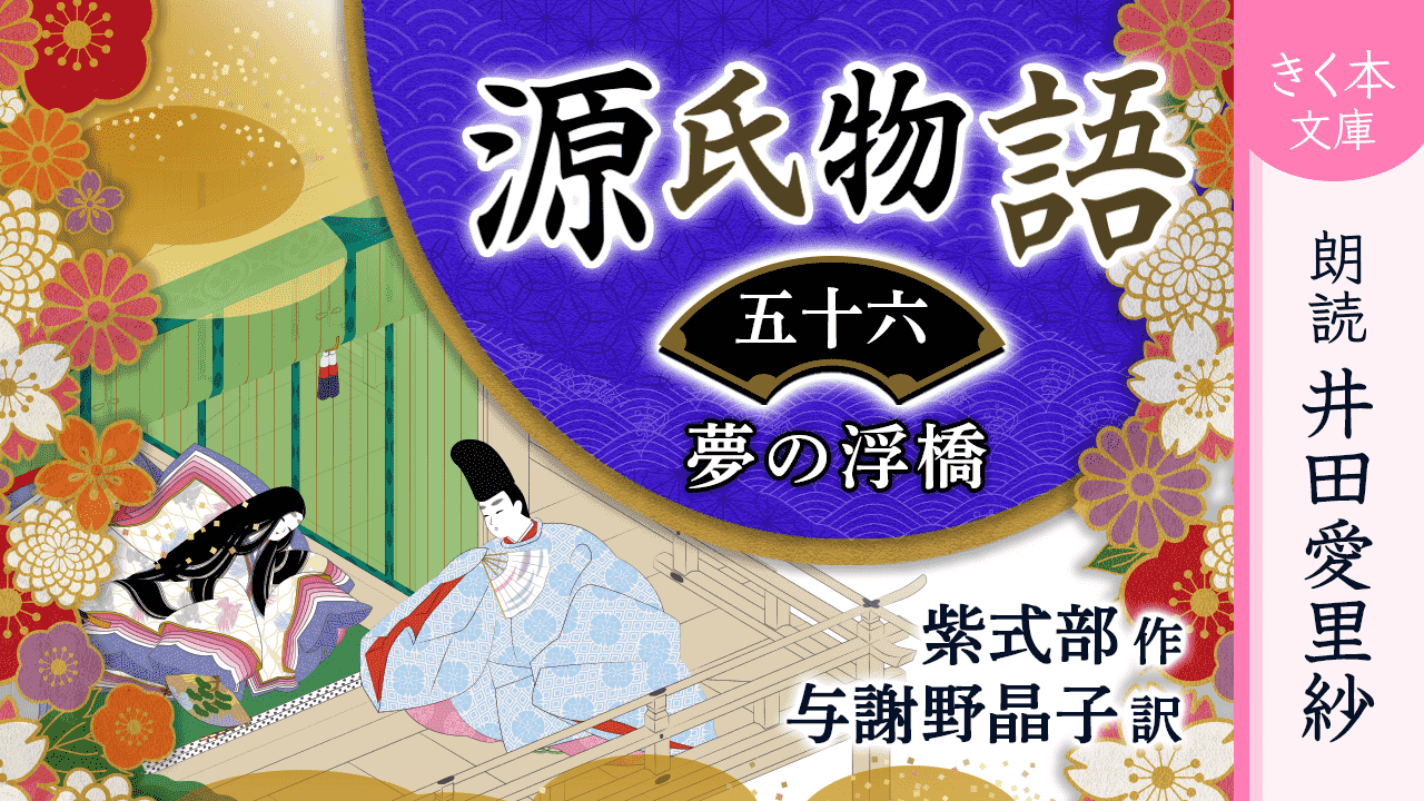 源氏物語＜五十六＞夢の浮橋【シリーズ完結】