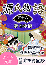源氏物語＜五十六＞夢の浮橋【シリーズ完結】