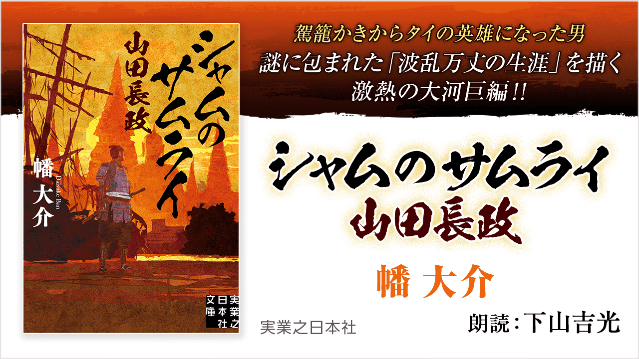 シャムのサムライ 山田長政