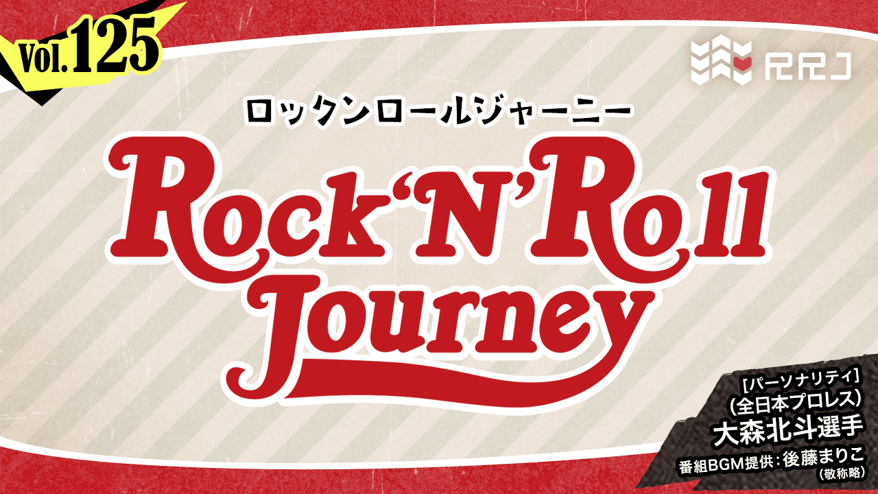 【第125回】大森北斗のRock’N’Roll Journey