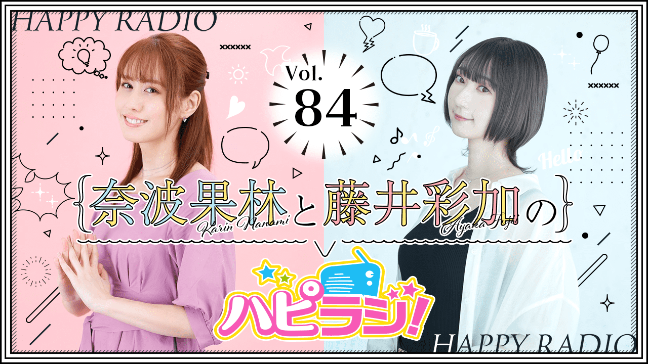 【第84回】奈波果林と藤井彩加のハピラジ！