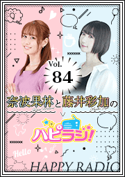 【第84回】奈波果林と藤井彩加のハピラジ！