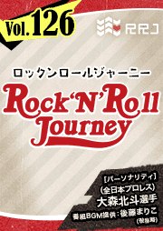 【第126回】大森北斗のRock’N’Roll Journey