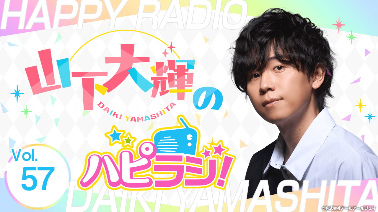 【第57回】山下大輝のハピラジ！