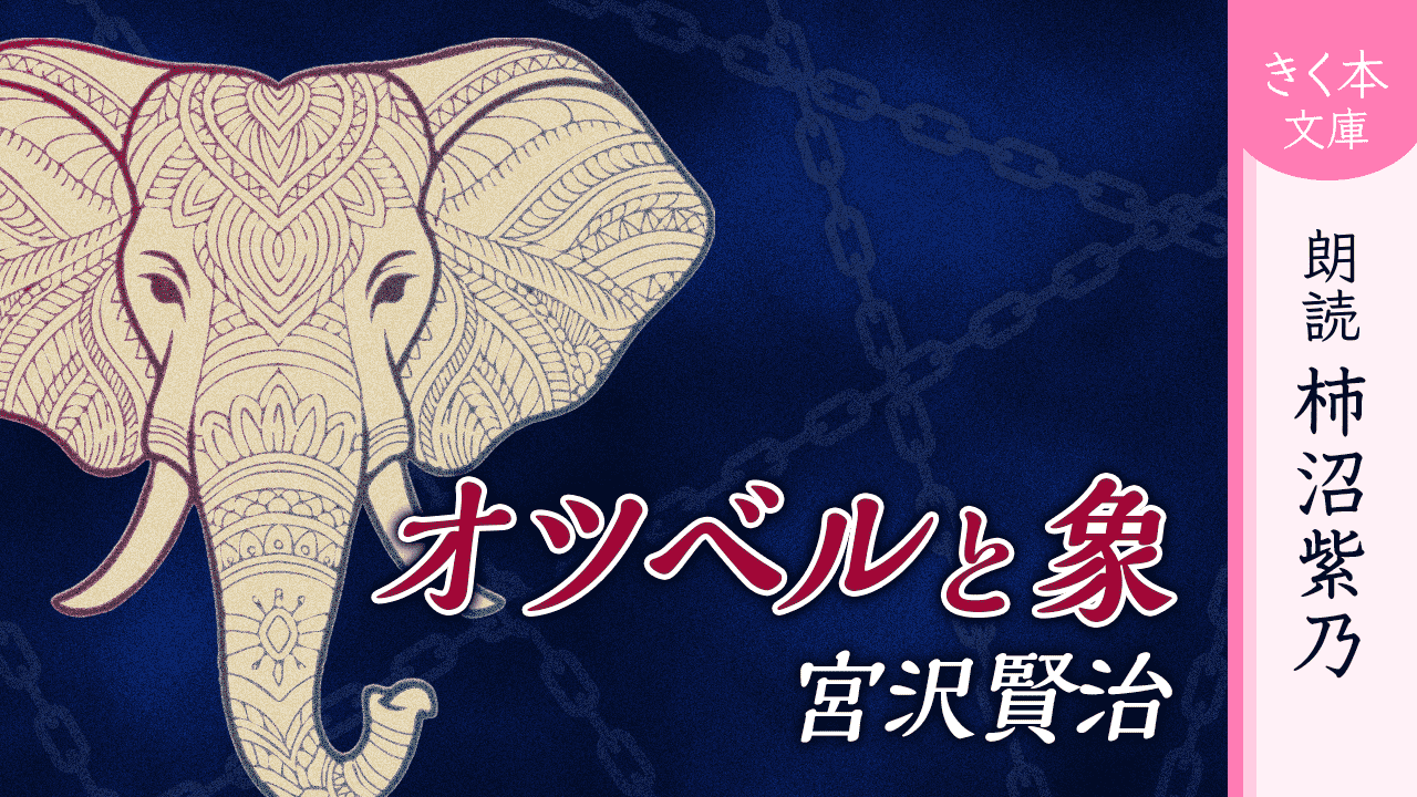オツベルと象