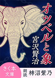 オツベルと象