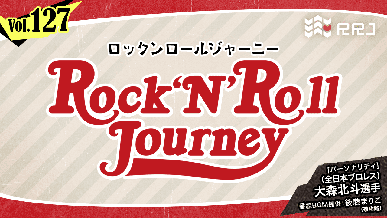 【第127回】大森北斗のRock’N’Roll Journey