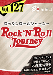 【第127回】大森北斗のRock’N’Roll Journey