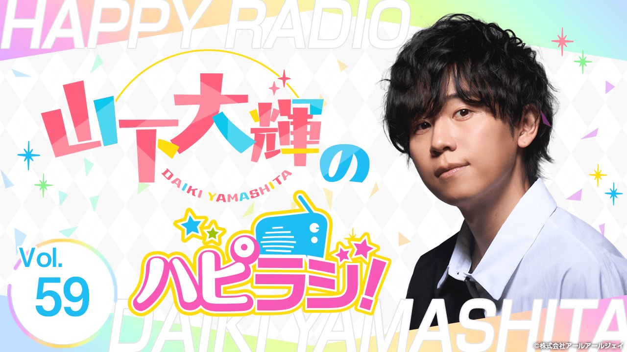 【第59回】山下大輝のハピラジ！