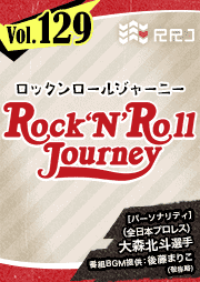 【第129回】大森北斗のRock’N’Roll Journey