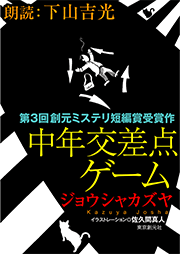 中年交差点ゲーム
