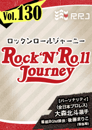 【第130回】大森北斗のRock’N’Roll Journey