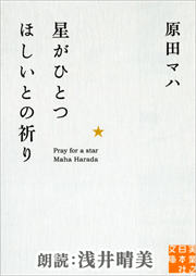 星がひとつほしいとの祈り
