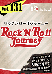 【第131回】大森北斗のRock’N’Roll Journey
