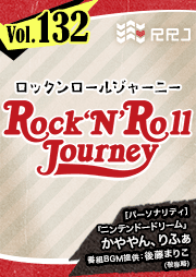 【第132回】ニンテンドードリームのRock’N’Roll Journey