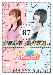 【第87回】奈波果林と藤井彩加のハピラジ！