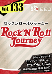 【第133回】ニンテンドードリームのRock’N’Roll Journey