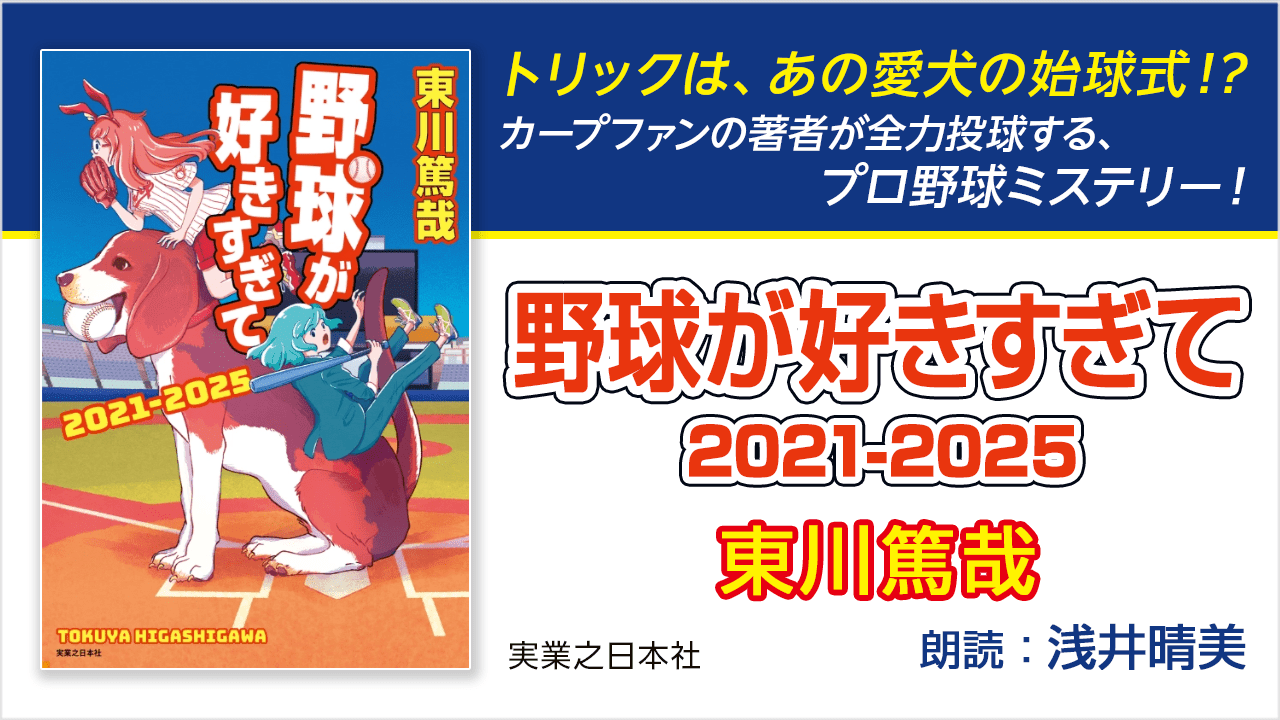 野球が好きすぎて　2021‐2025