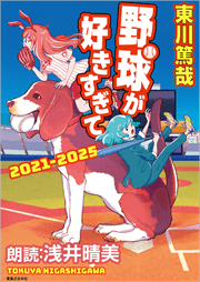 野球が好きすぎて　2021‐2025