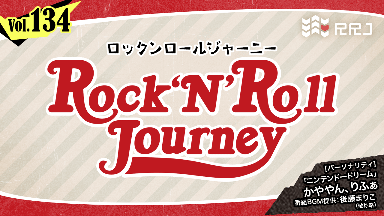 【第134回】ニンテンドードリームのRock’N’Roll Journey