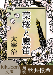 葉桜と魔笛