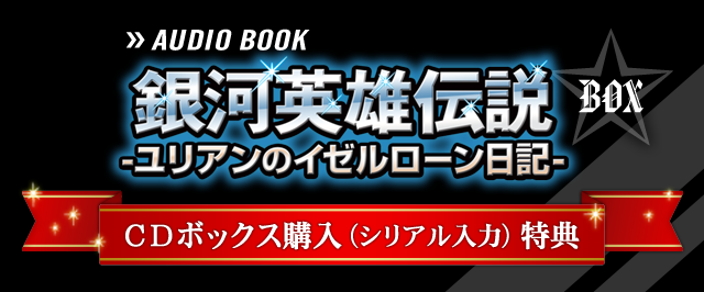 『銀河英雄伝説 ユリアンのイゼルローン日記』キクボン!オーディオブック版CDボックス購入(シリアルコード入力)特典