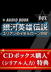 銀河英雄伝説 ユリアンのイゼルローン日記 キクボン オーディオブック版cdボックス購入 シリアルコード入力 特典 耳で聴く本 きく本 Kikubon キクボン