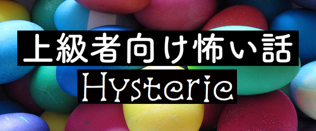 上級者向け怖い話-Hysterie-　＜怪談朗読チャンネル＞
