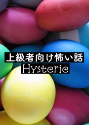 上級者向け怖い話-Hysterie-　＜怪談朗読チャンネル＞