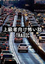 上級者向け怖い話-TRAGIC-　＜怪談朗読チャンネル＞
