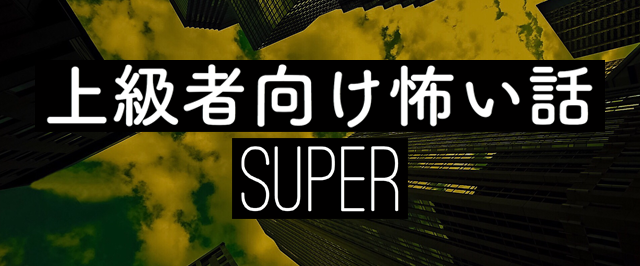 上級者向け怖い話-SUPER-　＜怪談朗読チャンネル＞