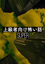 上級者向け怖い話-SUPER-　＜怪談朗読チャンネル＞