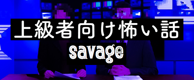 上級者向け怖い話-Savage-　＜怪談朗読チャンネル＞