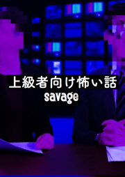 上級者向け怖い話-Savage-　＜怪談朗読チャンネル＞