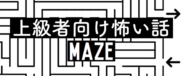 上級者向け怖い話-Maze-　＜怪談朗読チャンネル＞