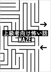 上級者向け怖い話-Maze-　＜怪談朗読チャンネル＞