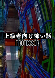上級者向け怖い話-Professor-　＜怪談朗読チャンネル＞