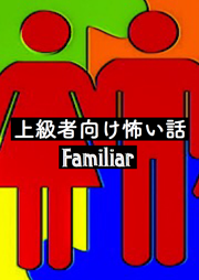 上級者向け怖い話-Familiar-　＜怪談朗読チャンネル＞