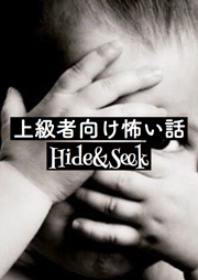 上級者向け怖い話-HIDE＆SEEK-　＜怪談朗読チャンネル＞