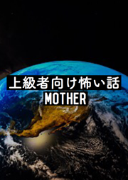 上級者向け怖い話-MOTHER-　＜怪談朗読チャンネル＞