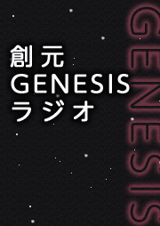 創元GENESISラジオ　2018年12月20日発売の『Genesis 一万年の午後（創元日本ＳＦアンソロジー）』のキャンペーン番組！