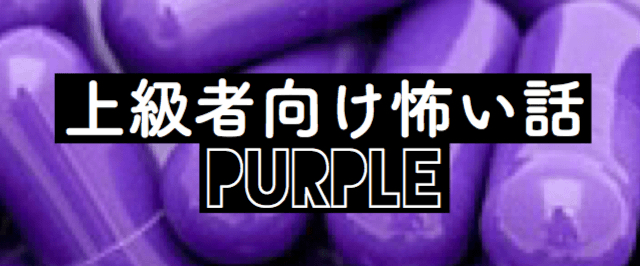 上級者向け怖い話　Purple　＜怪談朗読チャンネル＞