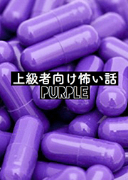上級者向け怖い話　Purple　＜怪談朗読チャンネル＞